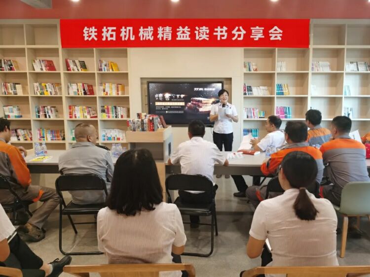 学以致用 分享心得 | 铁拓机械精益读书分享会