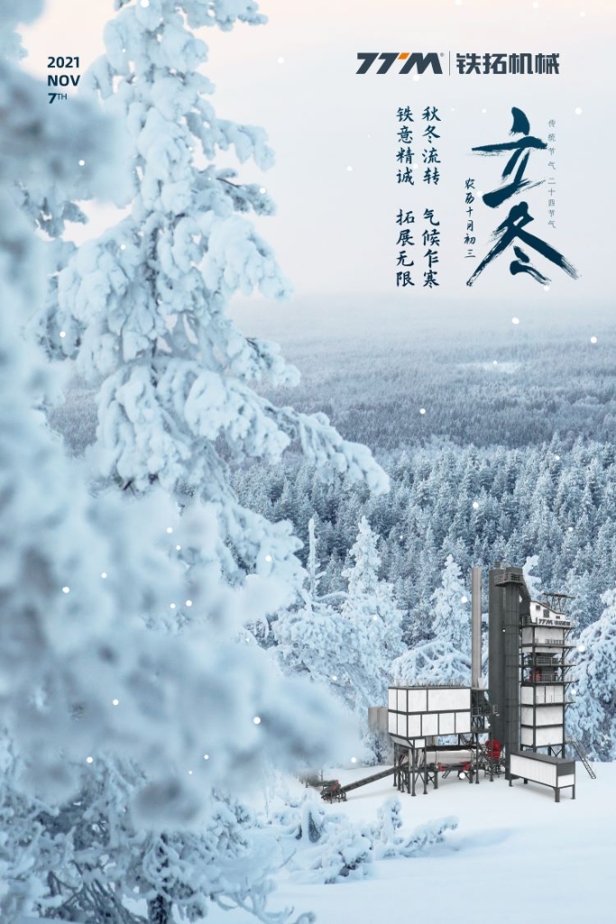 立冬 | 秋冬流转，气候乍寒 铁拓精诚，拓展无限