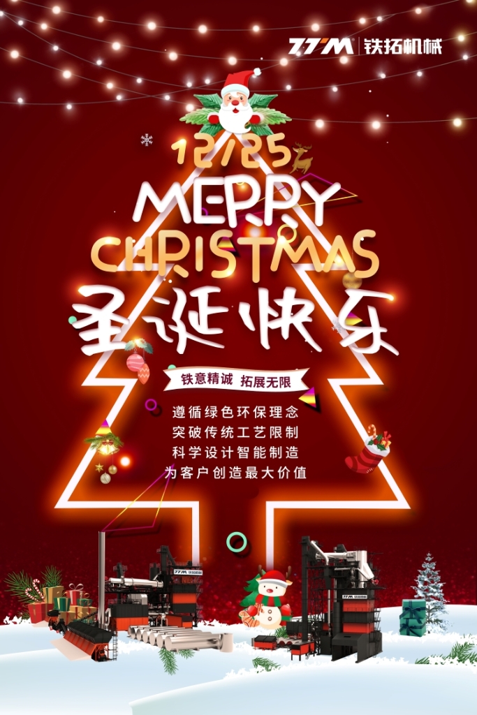 圣诞快乐 | 铁拓机械锐意创新，总能智造新惊喜！
