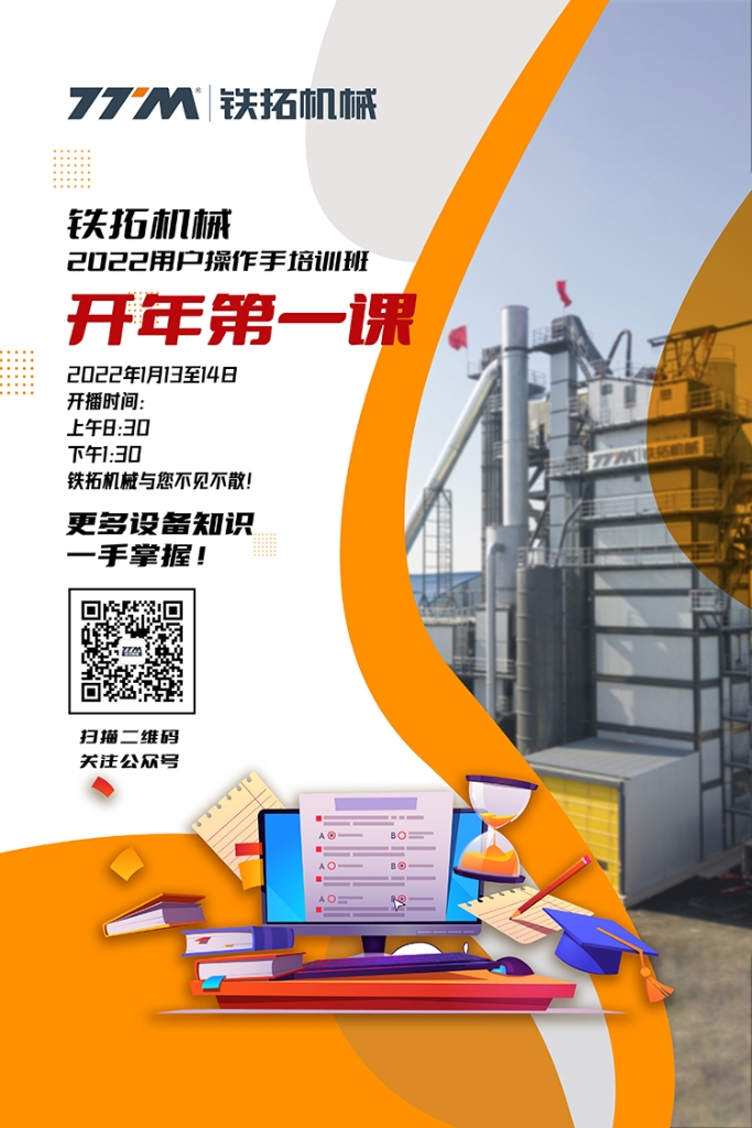开年第一课 | 2022年铁拓机械全国沥青搅拌设备用户操作手培训班开班啦！