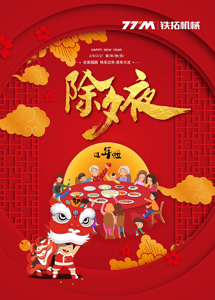 虎年大吉 | 情暖除夕 新春年味