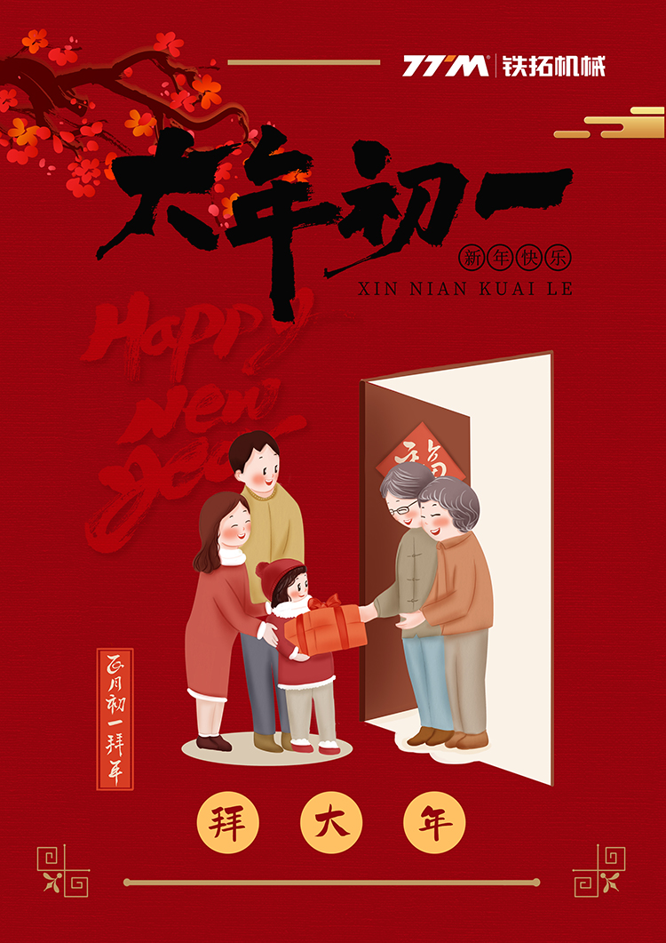 正月初一 —— 新春快乐