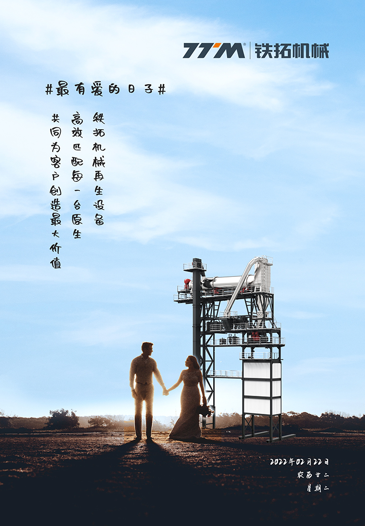 最有爱的日子 | 铁拓机械再生设备为客户创造最大价值