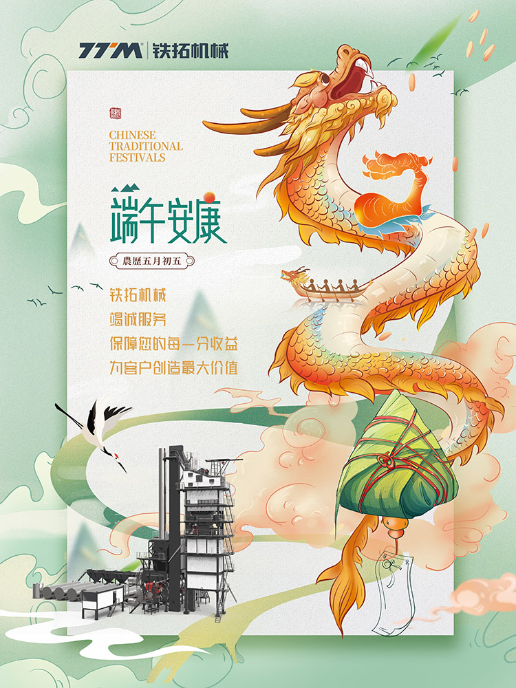 端午安康 | 铁拓机械竭诚服务 保障您的每一分收益