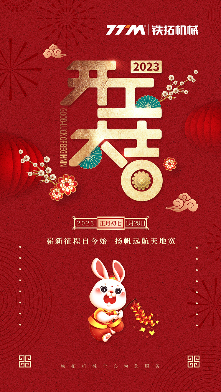 正月初七 | 铁拓机械，开工大吉！