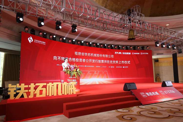 喜讯！热烈祝贺铁拓机械在北交所成功上市！