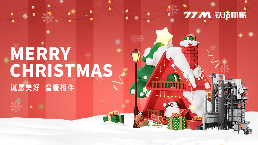 诞愿美好，温暖相伴 | 铁拓机械祝您圣诞快乐！