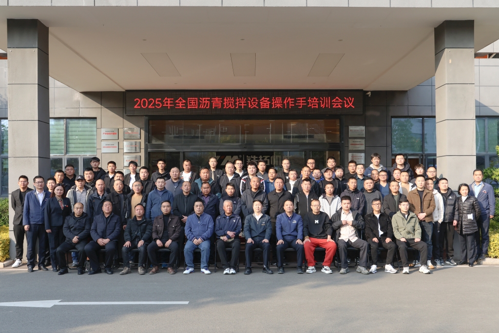 2025年铁拓机械全国沥青搅拌设备用户操作手培训班圆满落幕