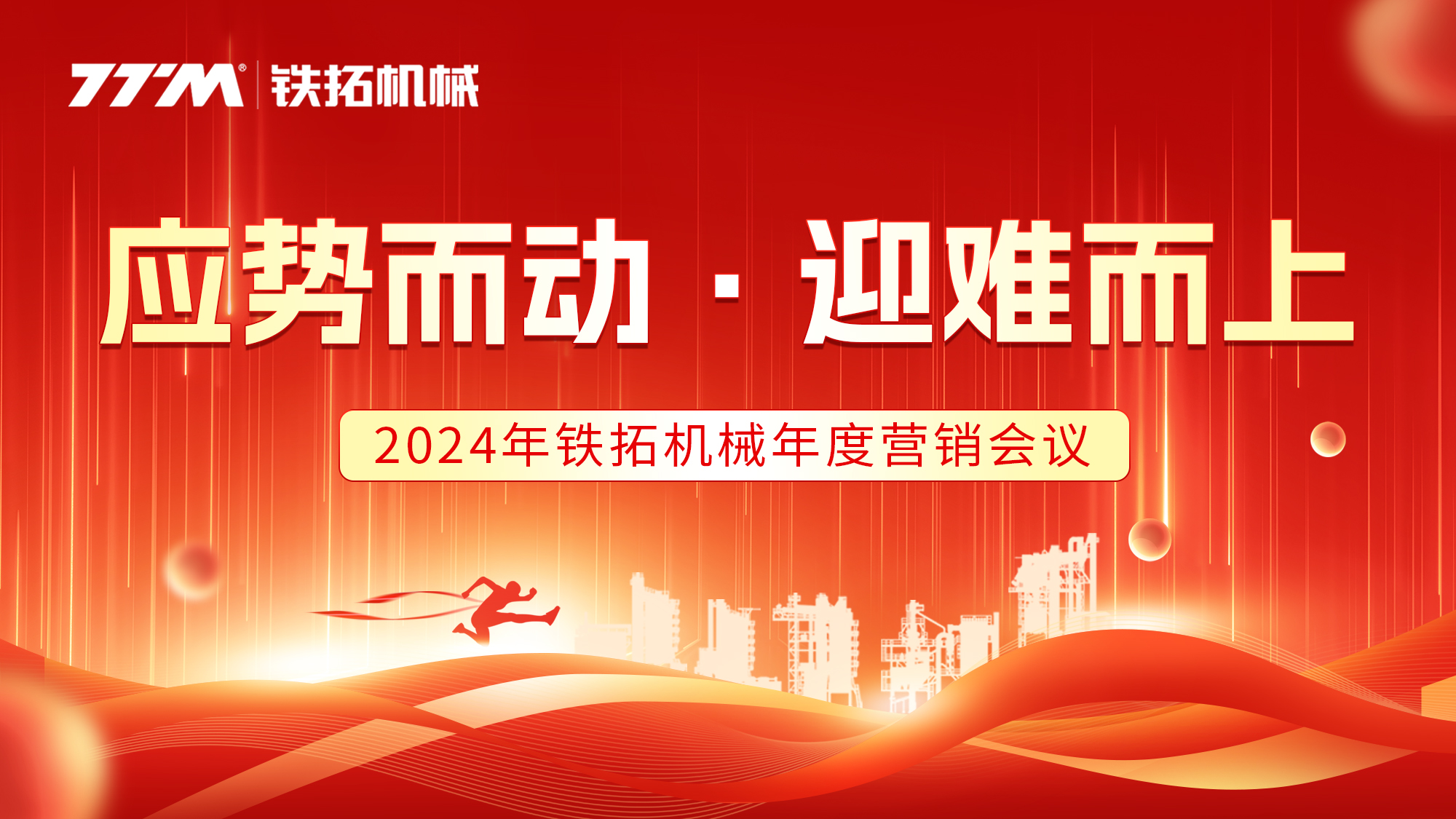 应势而动，迎难而上 | 铁拓机械2024年度营销大会圆满落幕