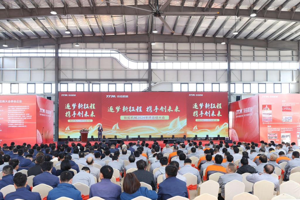铁拓机械2024年度总结表彰大会