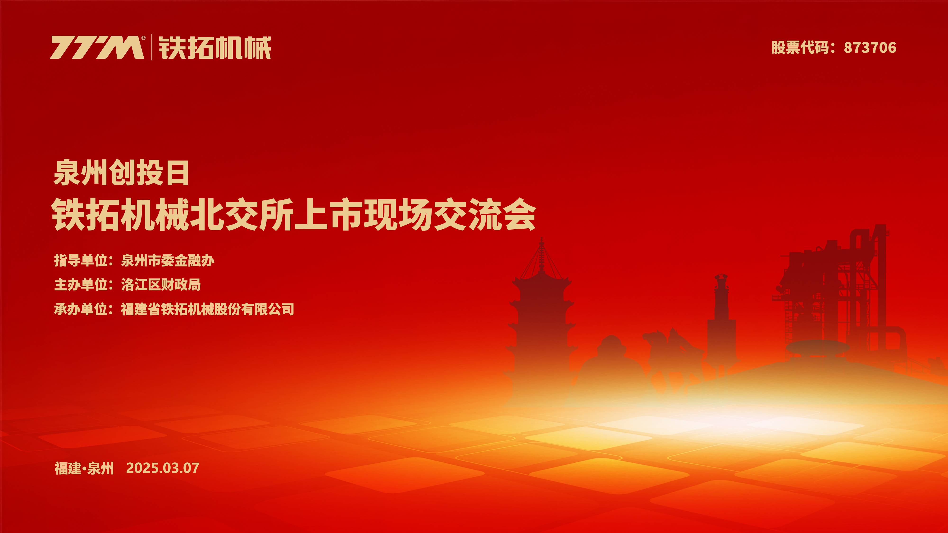 泉州创投日——铁拓机械北交所上市现场交流会圆满举行