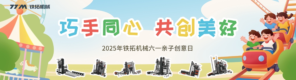 巧手童心·共创美好 | 铁拓机械六一亲子创意日，定格童真与温暖！