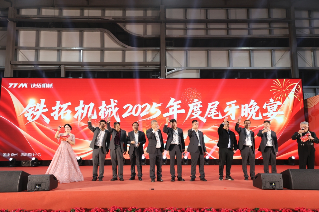 铁拓机械尾牙家宴温情绽放：家人共聚话奋斗，同心携手赴新程