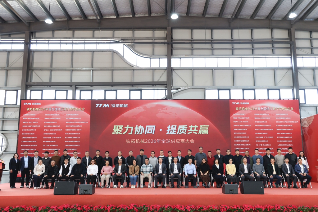 聚力协同，提质共赢|铁拓机械2026年供应商大会圆满召开